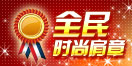 全民时尚肩章